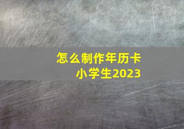 怎么制作年历卡 小学生2023